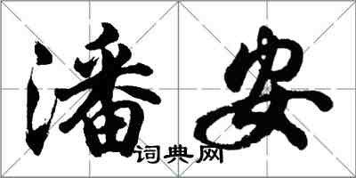 胡問遂潘安行書怎么寫