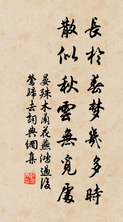 晏殊長於春夢幾多時,散似秋雲無覓處。書法作品欣賞