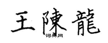 何伯昌王陳龍楷書個性簽名怎么寫