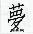 白克儉寫的硬筆楷書夢