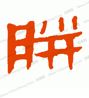 馬王堆帛書寫的胼