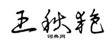 曾慶福王秋艷草書個性簽名怎么寫