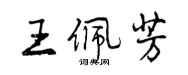 曾慶福王佩芳行書個性簽名怎么寫