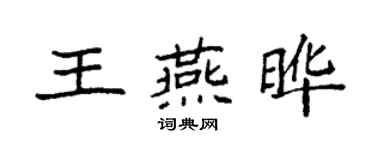 袁強王燕曄楷書個性簽名怎么寫