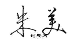 駱恆光朱美行書個性簽名怎么寫