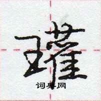 龐中華寫的硬筆行書瓘