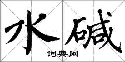 翁闓運水鹼楷書怎么寫