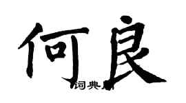 翁闓運何良楷書個性簽名怎么寫