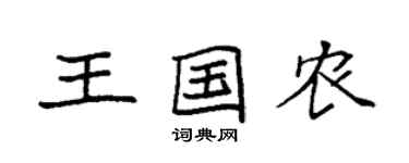 袁強王國農楷書個性簽名怎么寫