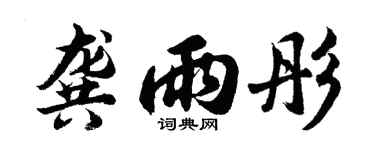 胡問遂龔雨彤行書個性簽名怎么寫