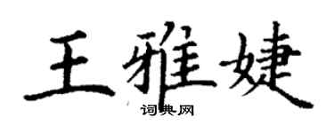 丁謙王雅婕楷書個性簽名怎么寫