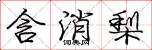 龐中華含消梨行書怎么寫
