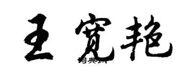 胡問遂王寬艷行書個性簽名怎么寫