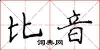 侯登峰比音楷書怎么寫