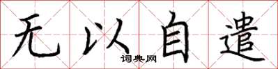 荊霄鵬無以自遣楷書怎么寫
