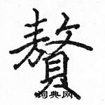 駱恆光寫的硬筆楷書贅