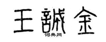 曾慶福王誠金篆書個性簽名怎么寫