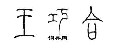 陳墨王巧合篆書個性簽名怎么寫