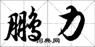 胡問遂鵬力行書怎么寫