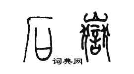 陳墨石岳篆書個性簽名怎么寫