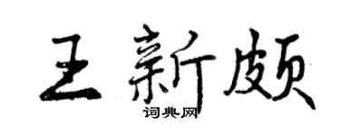 曾慶福王新頗行書個性簽名怎么寫