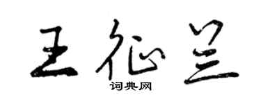 曾慶福王征蘭行書個性簽名怎么寫