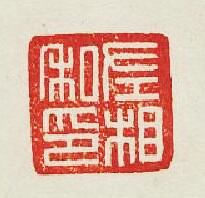 “左相私印”篆刻印章