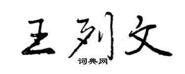 曾慶福王列文行書個性簽名怎么寫