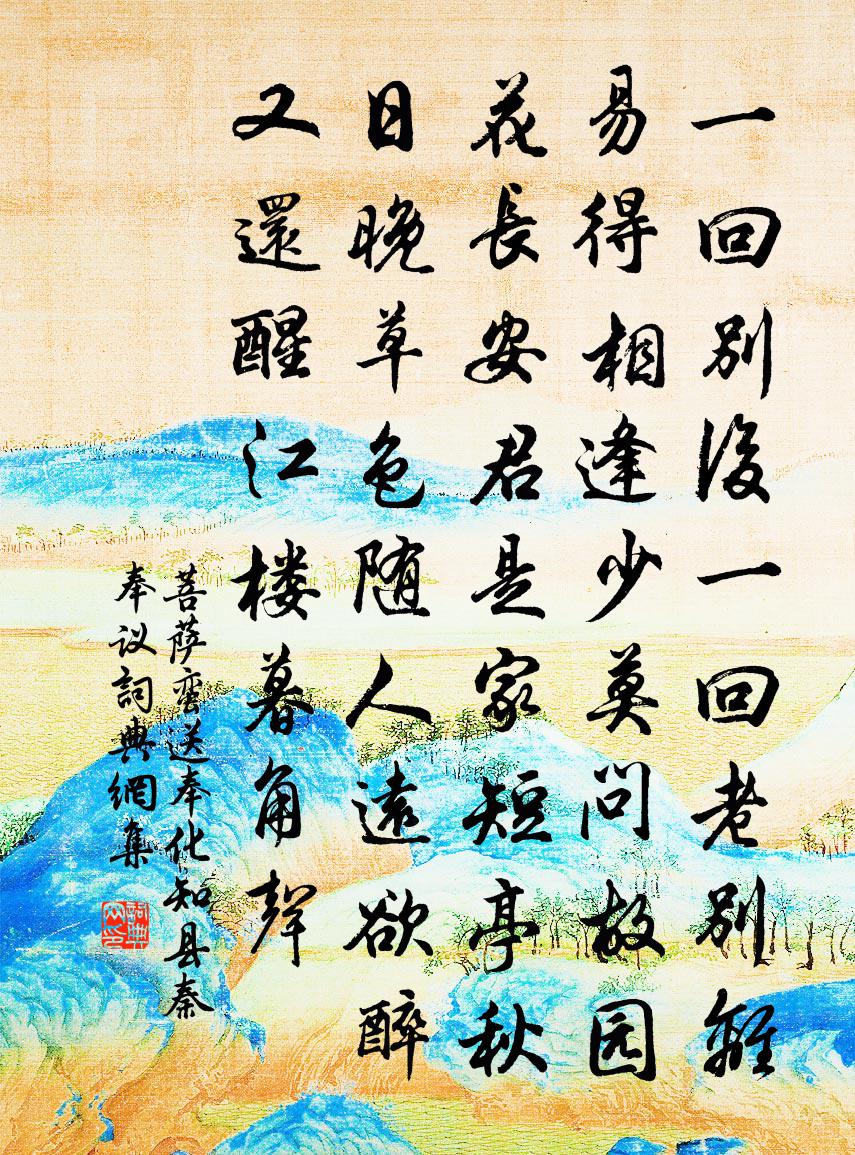 佚名菩薩蠻(送奉化知縣秦奉議)書法作品欣賞