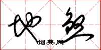 梁錦英地煞草書怎么寫