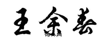 胡問遂王余春行書個性簽名怎么寫