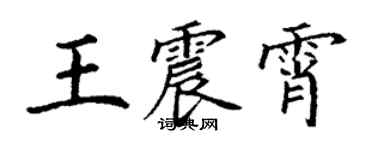 丁謙王震霄楷書個性簽名怎么寫