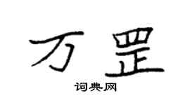 袁強萬罡楷書個性簽名怎么寫