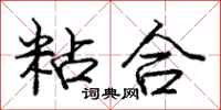 龐中華粘合行書怎么寫