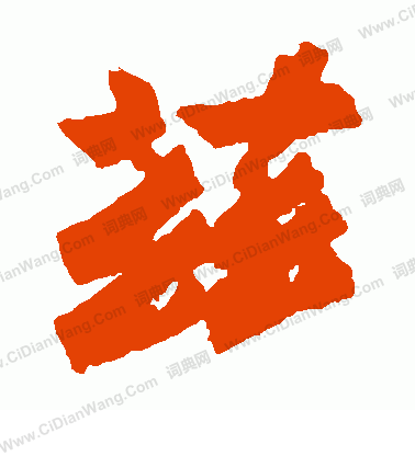 寫的始平公造像