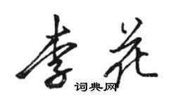 駱恆光李花行書個性簽名怎么寫