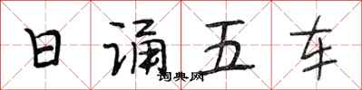 段相林日誦五車行書怎么寫