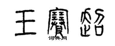 曾慶福王賽超篆書個性簽名怎么寫