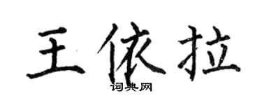 何伯昌王依拉楷書個性簽名怎么寫