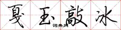 荊霄鵬戛玉敲冰行書怎么寫