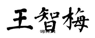 翁闓運王智梅楷書個性簽名怎么寫