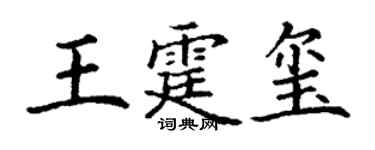 丁謙王霆璽楷書個性簽名怎么寫