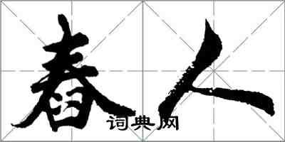 胡問遂舂人行書怎么寫