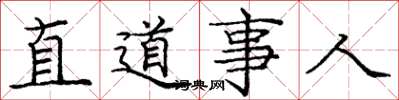 龐中華直道事人楷書怎么寫