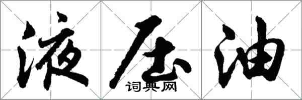 胡問遂液壓油行書怎么寫