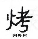 楊為國寫的硬筆隸書烤