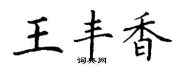 丁謙王豐香楷書個性簽名怎么寫