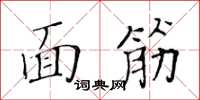 黃華生麵筋楷書怎么寫