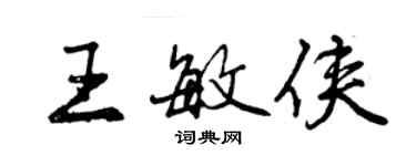 曾慶福王敏俠行書個性簽名怎么寫