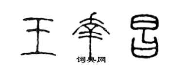 陳聲遠王幸昌篆書個性簽名怎么寫